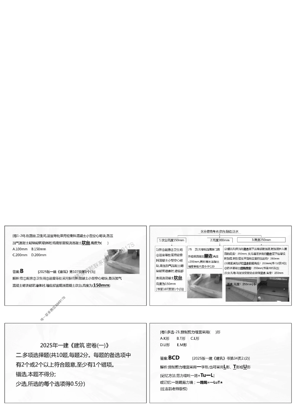 1.《密卷1》2025年一建《建筑实务密卷1》庄吉凯老师版权.bak_1_2026年一级建造师_2026年一建建筑_2025年一建建筑SVIP_01-精华文档✿电子教材✿历年真题