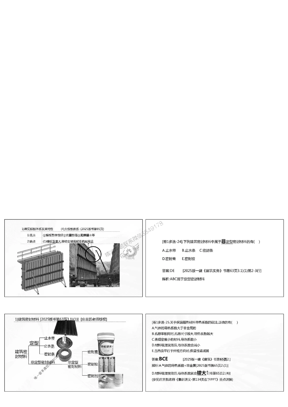 1.《密卷1》2025年一建《建筑实务密卷1》庄吉凯老师版权.bak_1_2026年一级建造师_2026年一建建筑_2025年一建建筑SVIP_01-精华文档✿电子教材✿历年真题