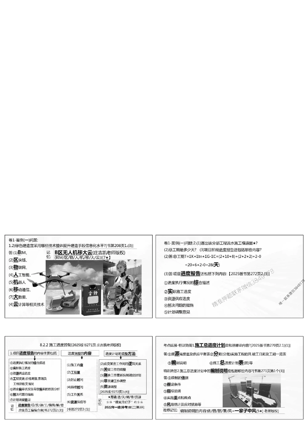 1.《密卷1》2025年一建《建筑实务密卷1》庄吉凯老师版权.bak_1_2026年一级建造师_2026年一建建筑_2025年一建建筑SVIP_01-精华文档✿电子教材✿历年真题