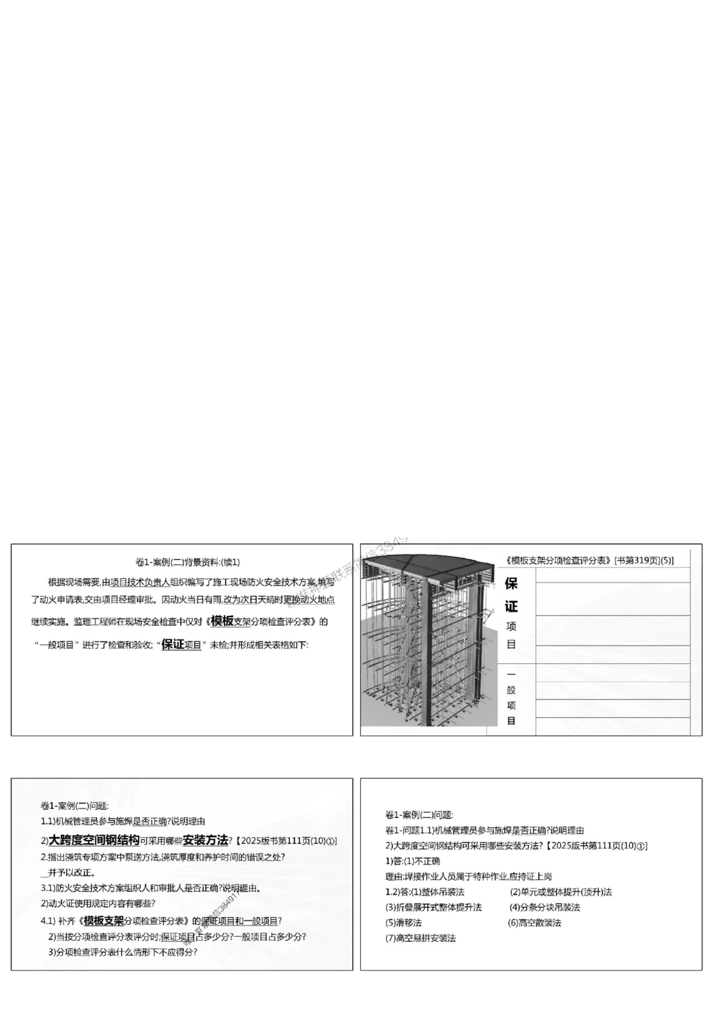 1.《密卷1》2025年一建《建筑实务密卷1》庄吉凯老师版权.bak_1_2026年一级建造师_2026年一建建筑_2025年一建建筑SVIP_01-精华文档✿电子教材✿历年真题