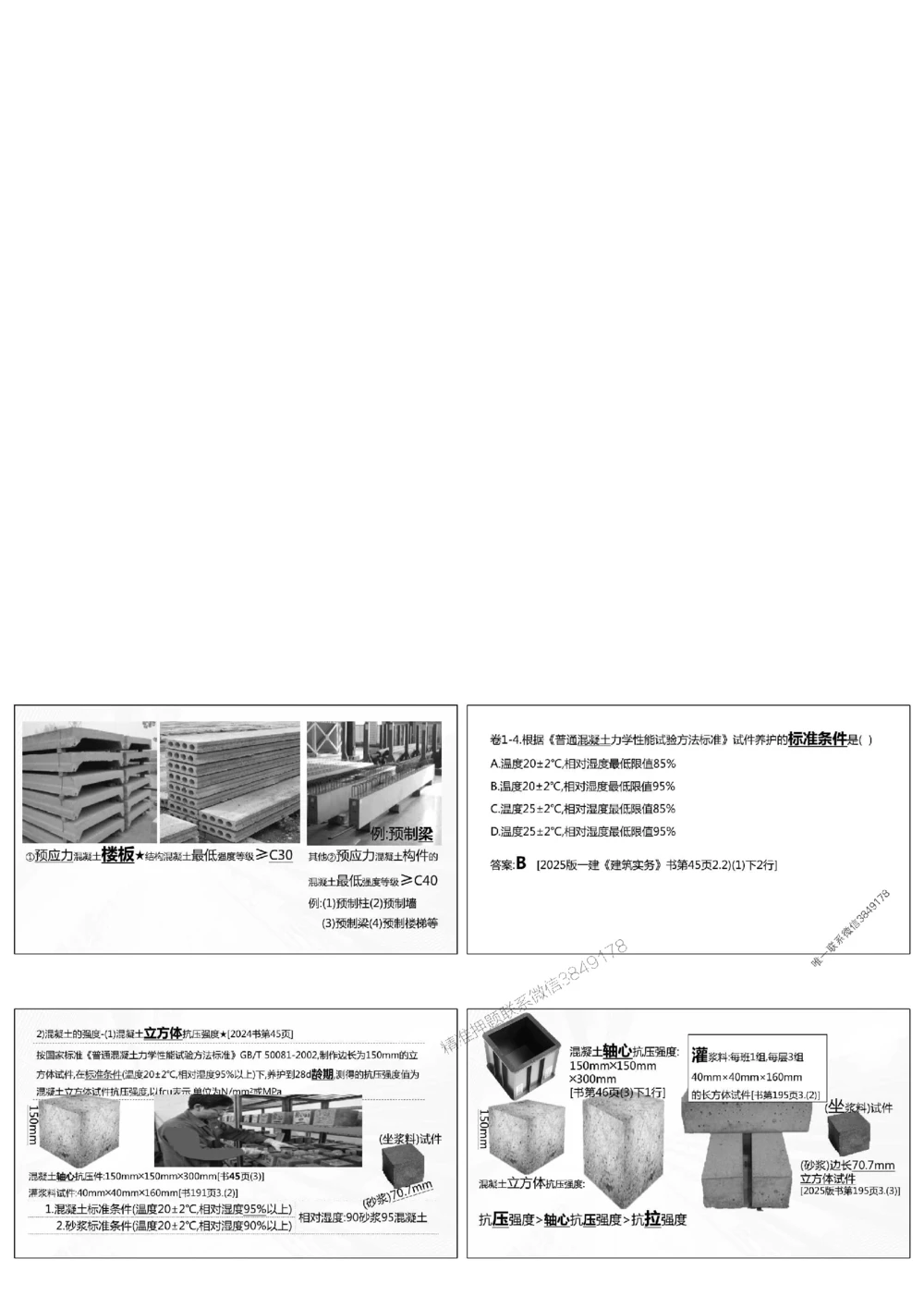 1.《密卷1》2025年一建《建筑实务密卷1》庄吉凯老师版权.bak_1_2026年一级建造师_2026年一建建筑_2025年一建建筑SVIP_01-精华文档✿电子教材✿历年真题