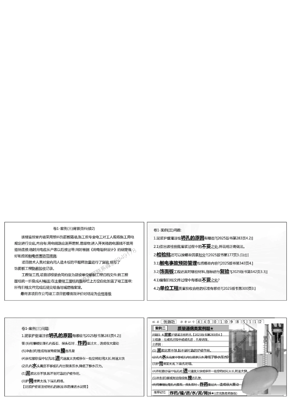 1.《密卷1》2025年一建《建筑实务密卷1》庄吉凯老师版权.bak_1_2026年一级建造师_2026年一建建筑_2025年一建建筑SVIP_01-精华文档✿电子教材✿历年真题