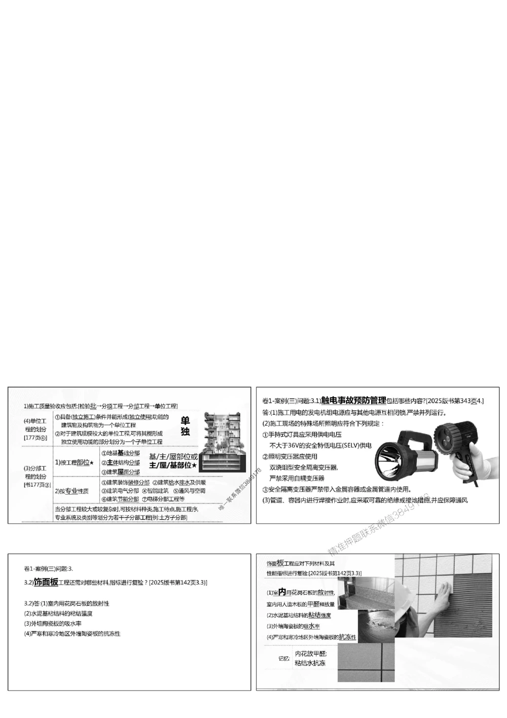 1.《密卷1》2025年一建《建筑实务密卷1》庄吉凯老师版权.bak_1_2026年一级建造师_2026年一建建筑_2025年一建建筑SVIP_01-精华文档✿电子教材✿历年真题