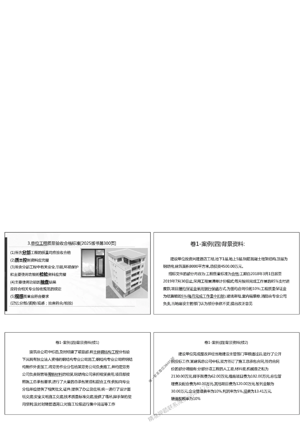1.《密卷1》2025年一建《建筑实务密卷1》庄吉凯老师版权.bak_1_2026年一级建造师_2026年一建建筑_2025年一建建筑SVIP_01-精华文档✿电子教材✿历年真题