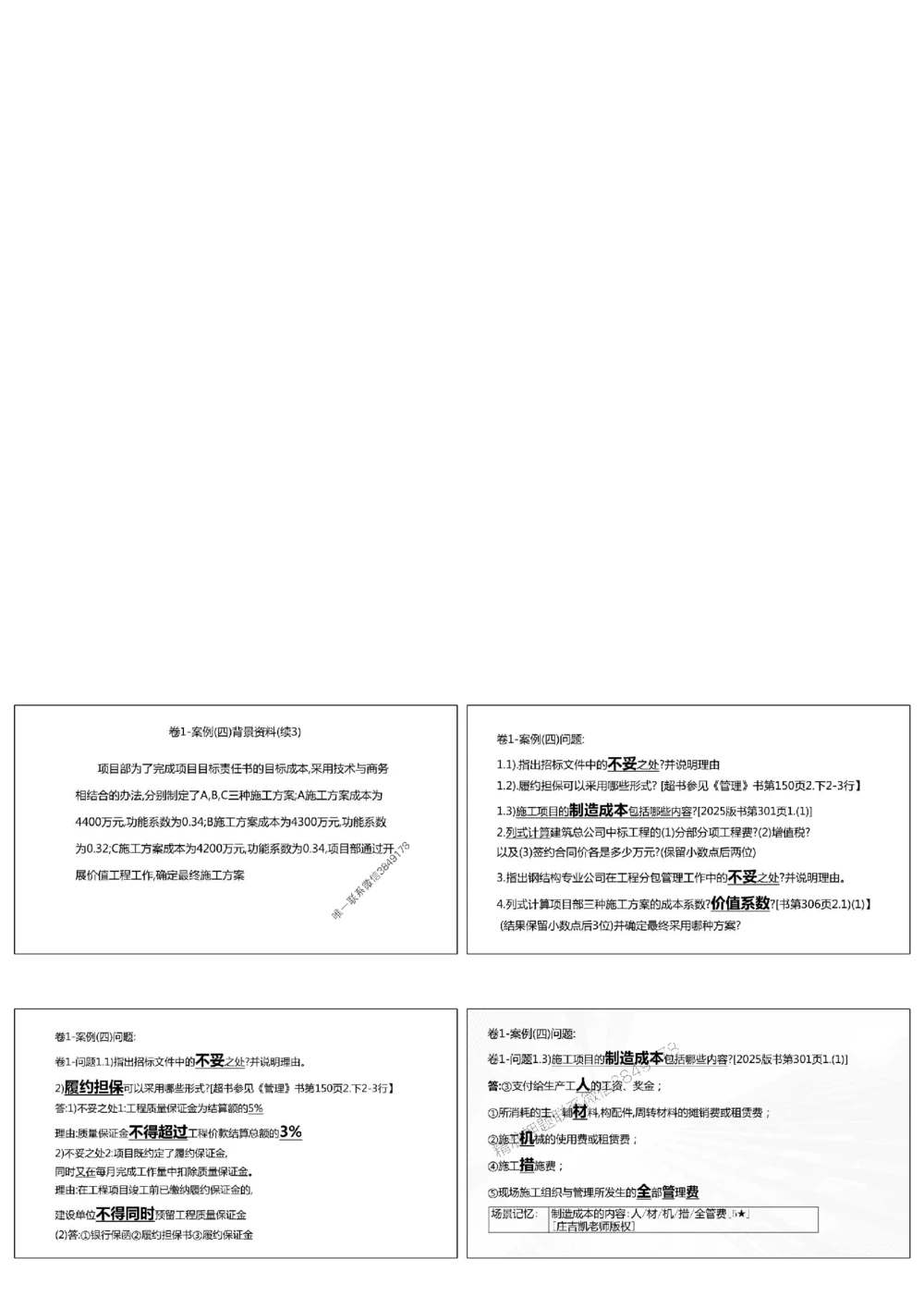1.《密卷1》2025年一建《建筑实务密卷1》庄吉凯老师版权.bak_1_2026年一级建造师_2026年一建建筑_2025年一建建筑SVIP_01-精华文档✿电子教材✿历年真题