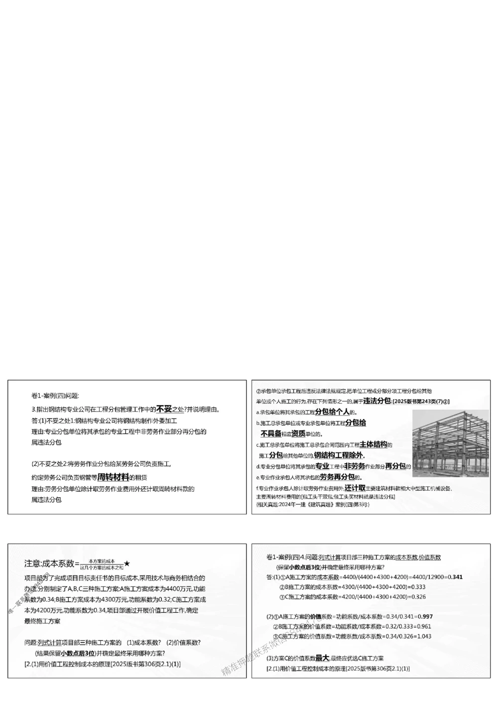 1.《密卷1》2025年一建《建筑实务密卷1》庄吉凯老师版权.bak_1_2026年一级建造师_2026年一建建筑_2025年一建建筑SVIP_01-精华文档✿电子教材✿历年真题