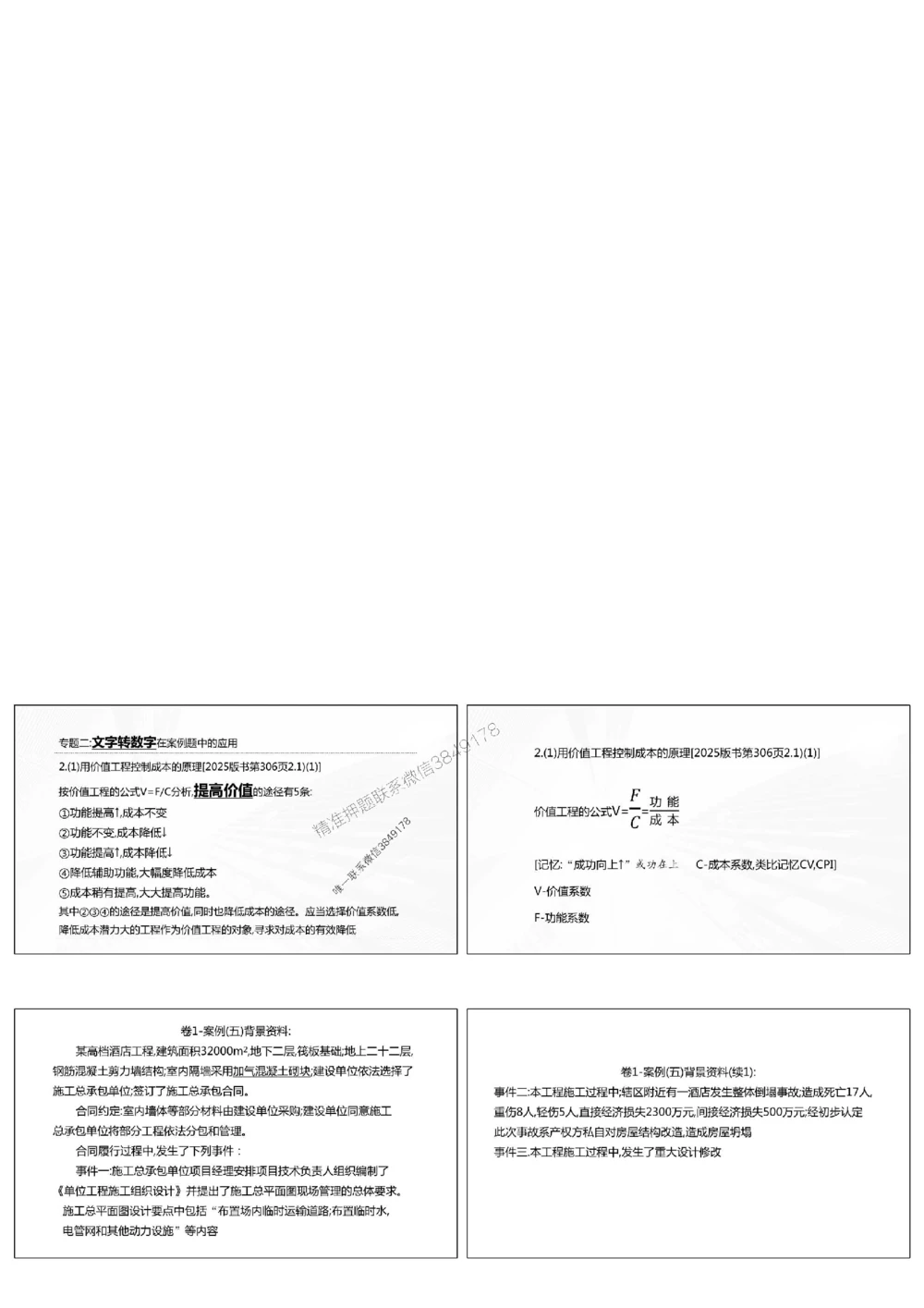1.《密卷1》2025年一建《建筑实务密卷1》庄吉凯老师版权.bak_1_2026年一级建造师_2026年一建建筑_2025年一建建筑SVIP_01-精华文档✿电子教材✿历年真题