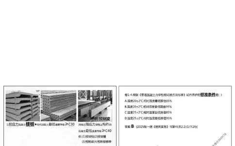 1.《密卷1》2025年一建《建筑实务密卷1》庄吉凯老师版权.bak_1_2026年一级建造师_2026年一建建筑_2025年一建建筑SVIP_01-精华文档✿电子教材✿历年真题