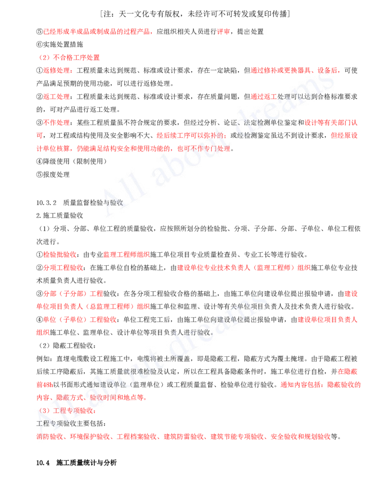 2025-61-第10章-施工质量管理_2026年一级建造师_2026年一建机电_2025年一建机电SVIP_02-基础精讲✿高端面授✿深度强化_07-机电《天一精讲班》王建波KL_讲义
