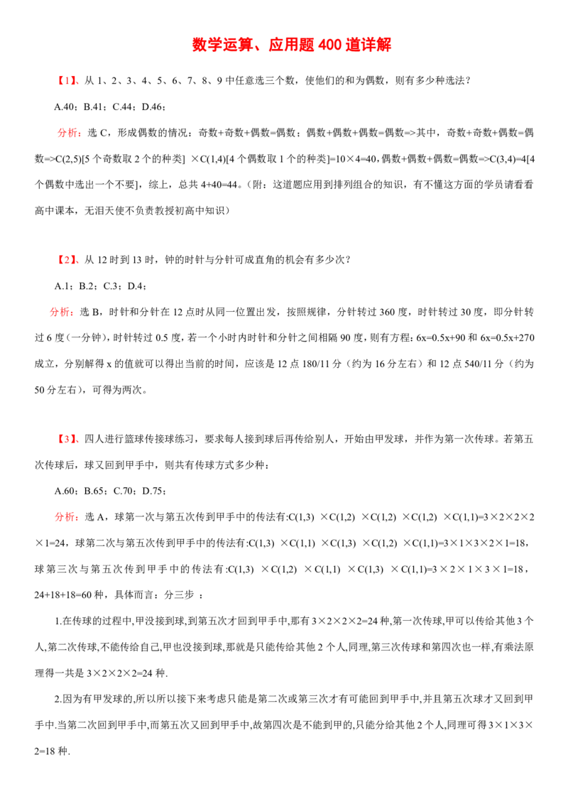 数学运算、应用题400道详解_三桶油_中海油_2-中海油招聘考试-通用能力_数量关系模块知识点讲义+题库