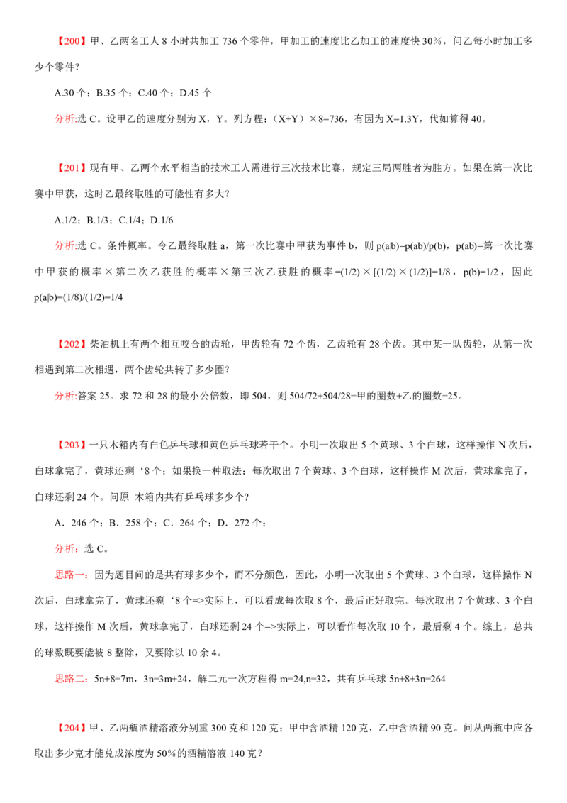 数学运算、应用题400道详解_三桶油_中海油_2-中海油招聘考试-通用能力_数量关系模块知识点讲义+题库