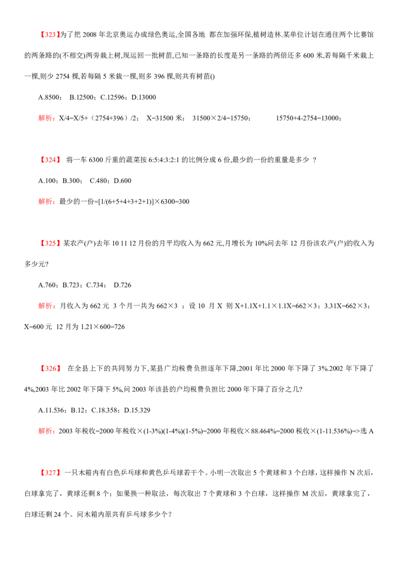 数学运算、应用题400道详解_三桶油_中海油_2-中海油招聘考试-通用能力_数量关系模块知识点讲义+题库