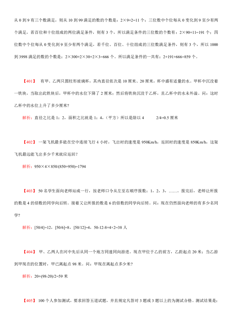 数学运算、应用题400道详解_三桶油_中海油_2-中海油招聘考试-通用能力_数量关系模块知识点讲义+题库