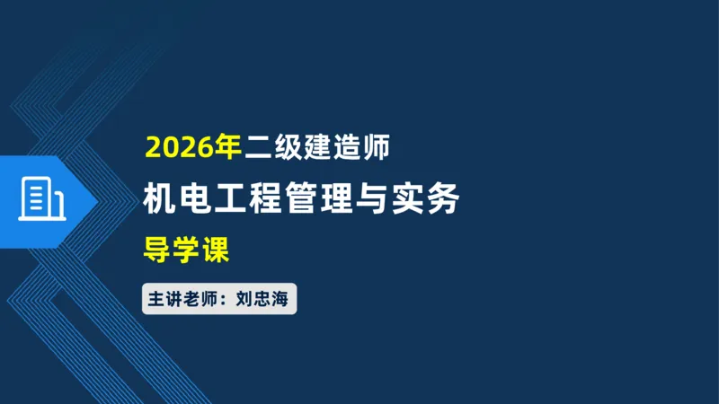 001-2026二建机电精讲导学_2026二建全科_2026二级建造师（持续更新）看这里_2026二建机电SVIP_02-基础精讲✿高端面授✿深度强化_20-2026年二建机电-神秘人-私塾精讲班-刘忠海重点推荐