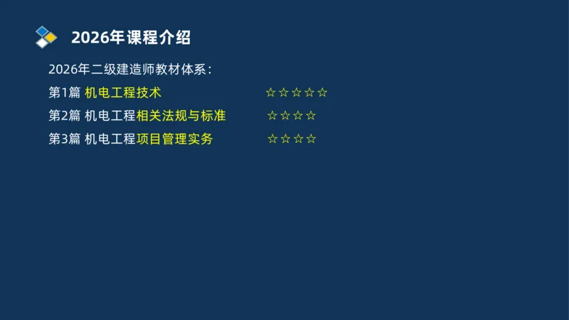 001-2026二建机电精讲导学_2026二建全科_2026二级建造师（持续更新）看这里_2026二建机电SVIP_02-基础精讲✿高端面授✿深度强化_20-2026年二建机电-神秘人-私塾精讲班-刘忠海重点推荐