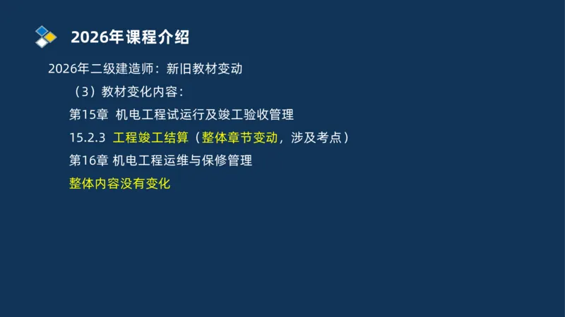001-2026二建机电精讲导学_2026二建全科_2026二级建造师（持续更新）看这里_2026二建机电SVIP_02-基础精讲✿高端面授✿深度强化_20-2026年二建机电-神秘人-私塾精讲班-刘忠海重点推荐