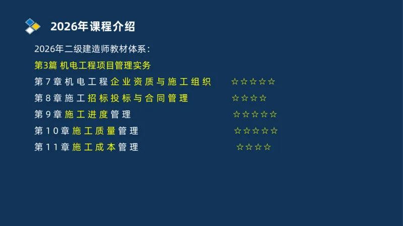 001-2026二建机电精讲导学_2026二建全科_2026二级建造师（持续更新）看这里_2026二建机电SVIP_02-基础精讲✿高端面授✿深度强化_20-2026年二建机电-神秘人-私塾精讲班-刘忠海重点推荐
