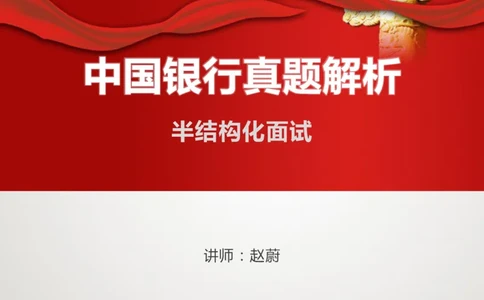 中国银行结构化面试真题解析2_2025春招题库汇总_十大行测题库_2023年十大热门题库更新中_09、易考汇总_银行面试_半结构化_4.真题汇总_半结构化面试真题实战（中行）_讲义