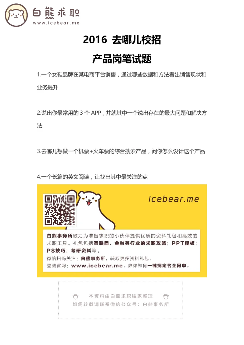 去哪儿2016产品岗_2025春招题库汇总_互联网题库-1_02互联网汇总_27、去哪儿网_去哪儿网之前资料整理