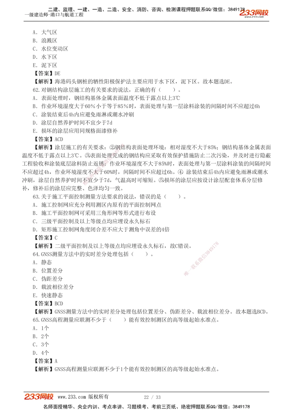 1-10_2026年一级建造师_2026年一建港航_2025年一建港航SVIP_03-习题精析✿实战特训✿模考通关_06-港航《习题解析班》陈冬铭233_903