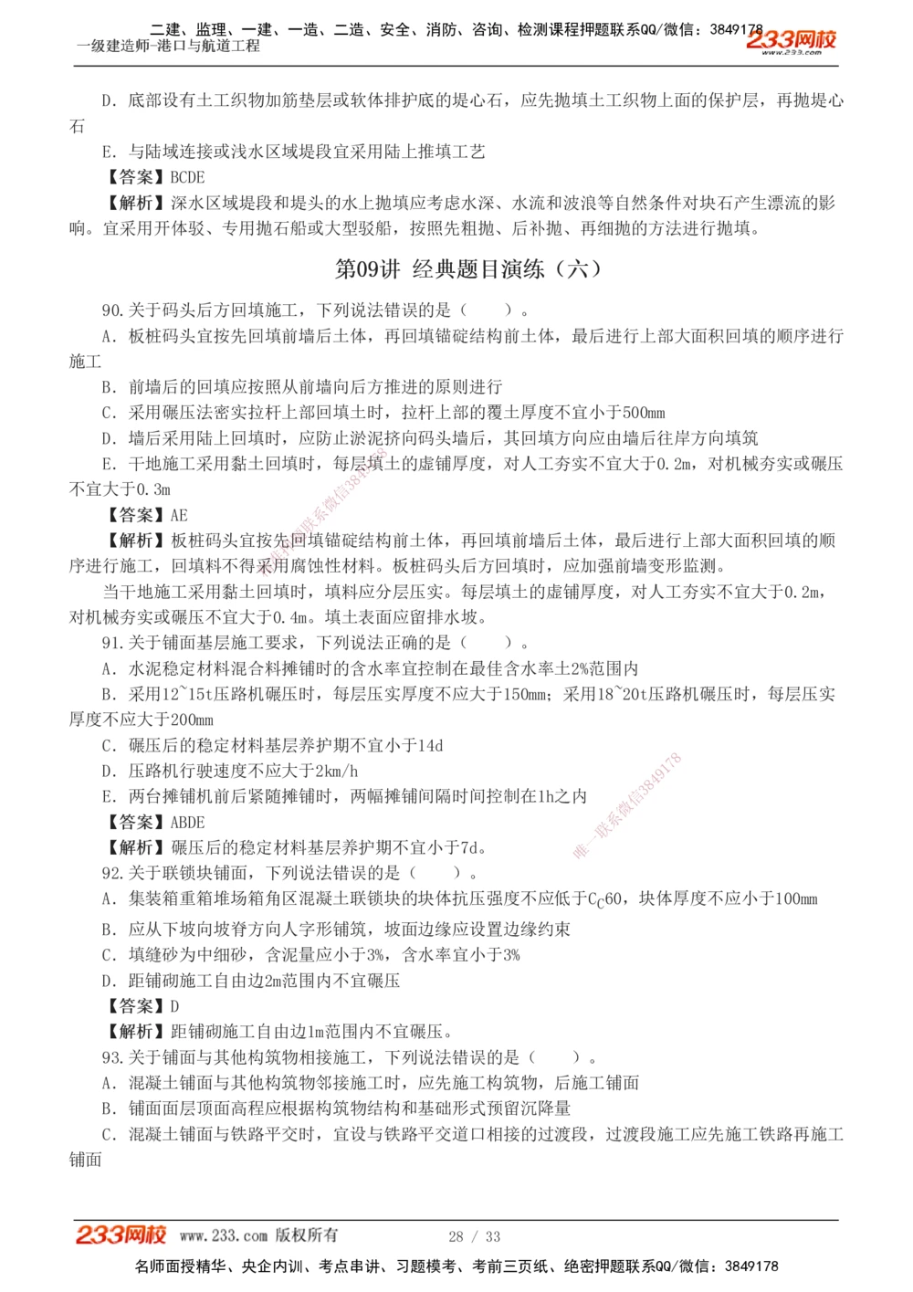 1-10_2026年一级建造师_2026年一建港航_2025年一建港航SVIP_03-习题精析✿实战特训✿模考通关_06-港航《习题解析班》陈冬铭233_903