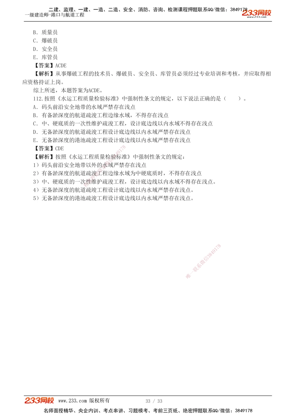 1-10_2026年一级建造师_2026年一建港航_2025年一建港航SVIP_03-习题精析✿实战特训✿模考通关_06-港航《习题解析班》陈冬铭233_903