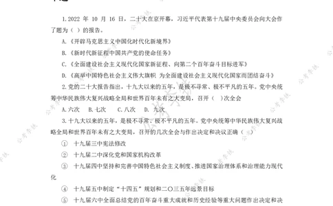 二十大模拟题300题&mdash;&mdash;李铁_三桶油_中国石油_中石油笔试(1)_8、时政（全年持续更新）_2023时政全年持续更新_重要会议及文件_20大_二十大模拟题重要考点
