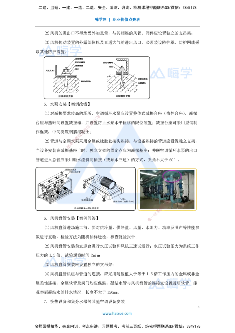 17.2025杨海军-3D实景通关-（16）通风与空调工程施工技术-通风与空调设备安装技术_2026年一级建造师_2026年一建机电_2025年一建机电SVIP_02-基础精讲✿高端面授✿深度强化_讲义