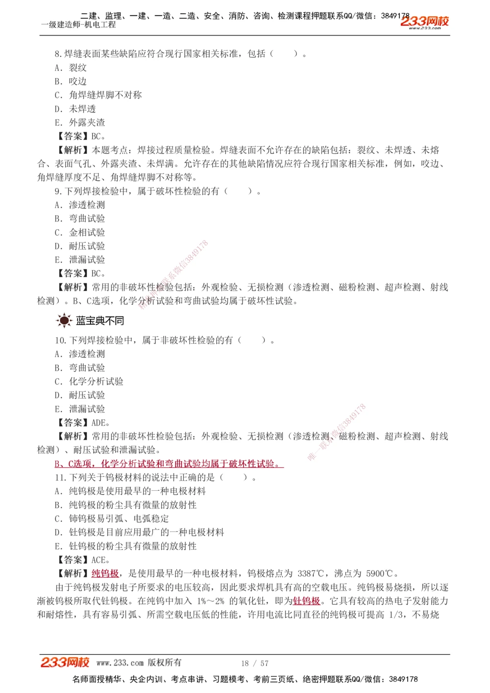 1-9_2026年一级建造师_2026年一建机电_2025年一建机电SVIP_03-习题精析✿实战特训✿模考通关_22-机电《蓝宝典优题班》王子初233