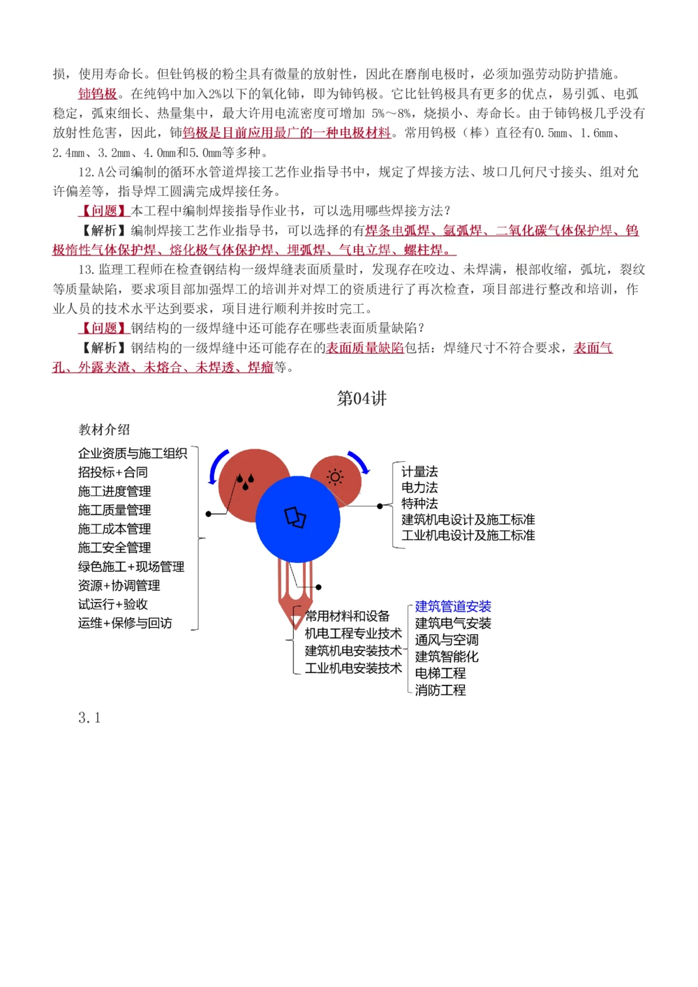 1-9_2026年一级建造师_2026年一建机电_2025年一建机电SVIP_03-习题精析✿实战特训✿模考通关_22-机电《蓝宝典优题班》王子初233