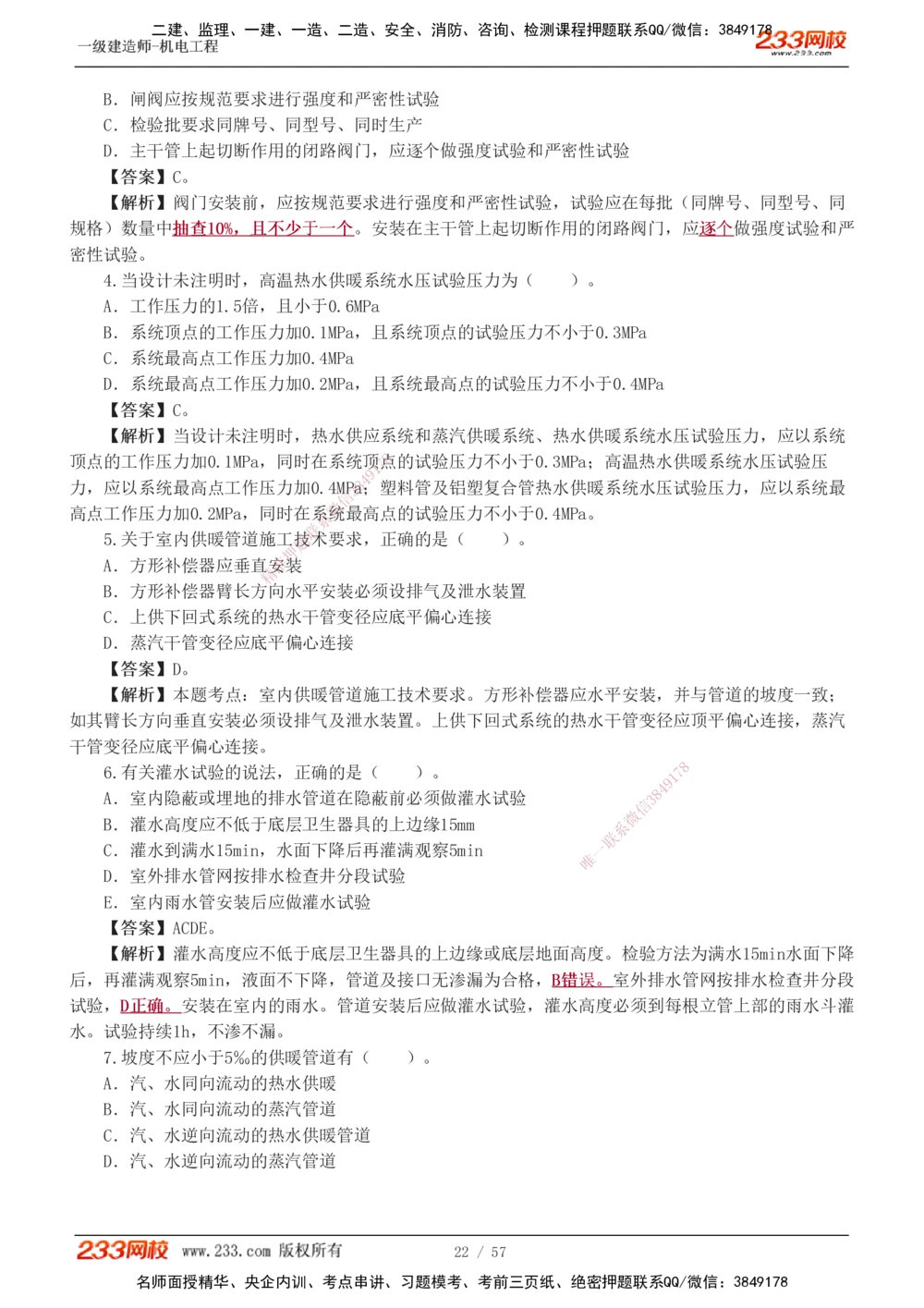 1-9_2026年一级建造师_2026年一建机电_2025年一建机电SVIP_03-习题精析✿实战特训✿模考通关_22-机电《蓝宝典优题班》王子初233