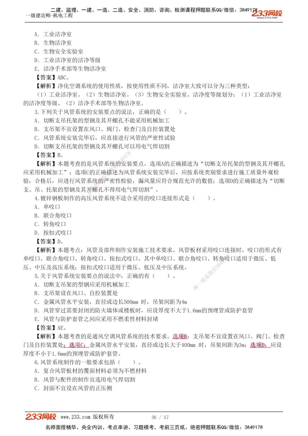 1-9_2026年一级建造师_2026年一建机电_2025年一建机电SVIP_03-习题精析✿实战特训✿模考通关_22-机电《蓝宝典优题班》王子初233