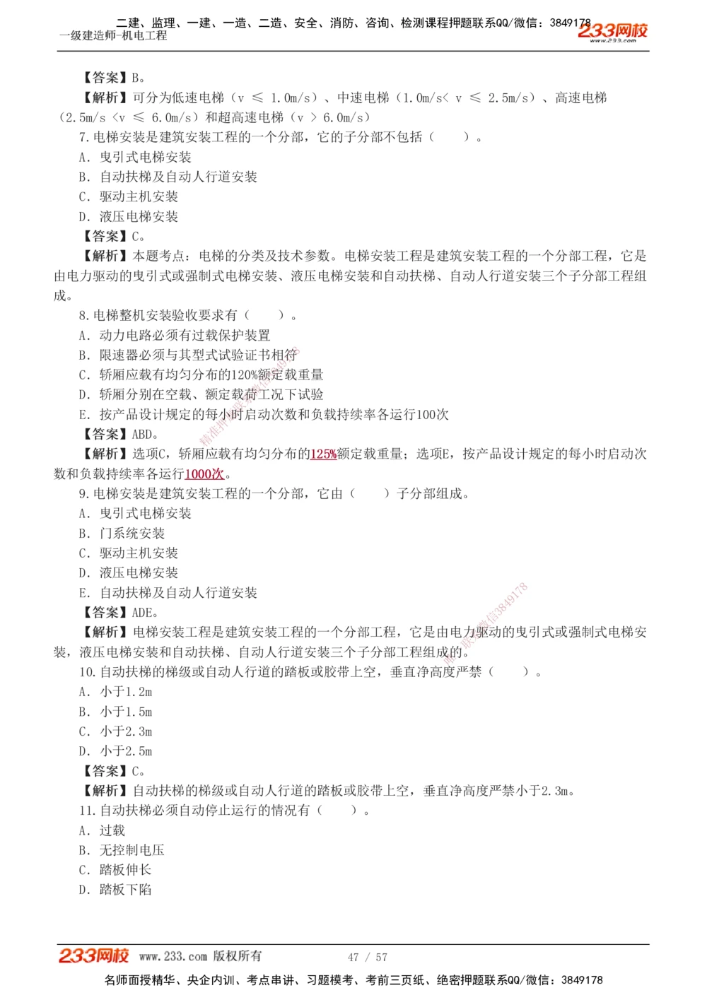 1-9_2026年一级建造师_2026年一建机电_2025年一建机电SVIP_03-习题精析✿实战特训✿模考通关_22-机电《蓝宝典优题班》王子初233