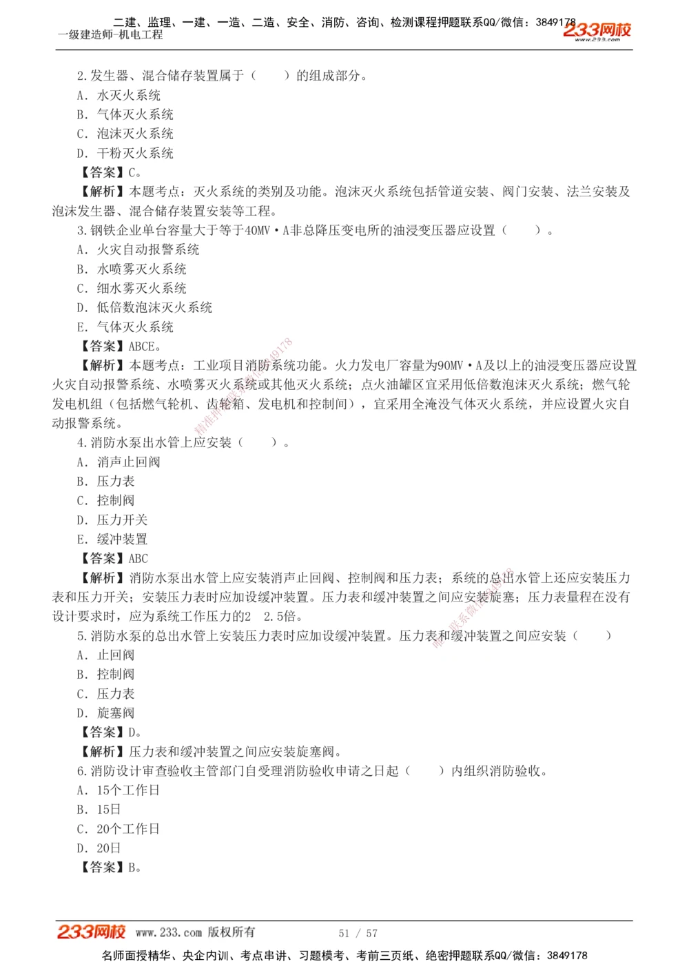 1-9_2026年一级建造师_2026年一建机电_2025年一建机电SVIP_03-习题精析✿实战特训✿模考通关_22-机电《蓝宝典优题班》王子初233