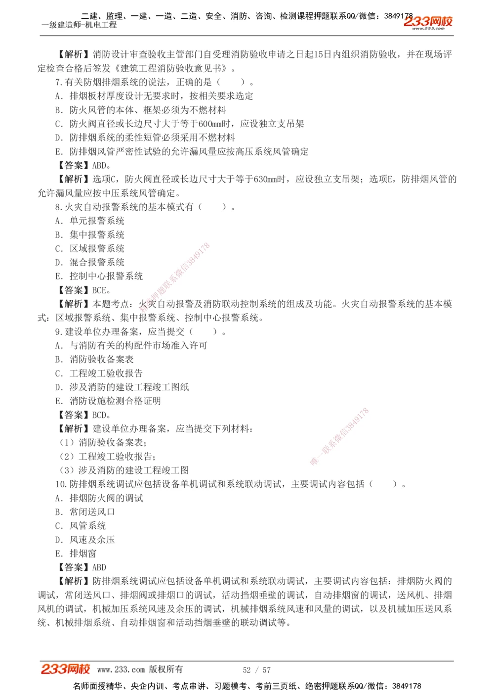 1-9_2026年一级建造师_2026年一建机电_2025年一建机电SVIP_03-习题精析✿实战特训✿模考通关_22-机电《蓝宝典优题班》王子初233