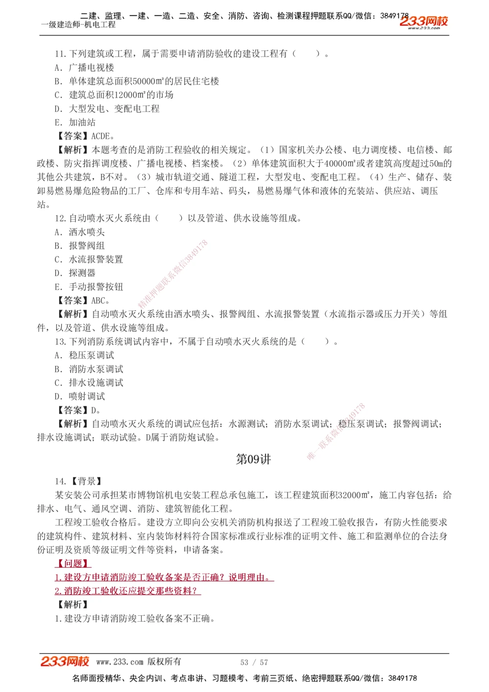 1-9_2026年一级建造师_2026年一建机电_2025年一建机电SVIP_03-习题精析✿实战特训✿模考通关_22-机电《蓝宝典优题班》王子初233