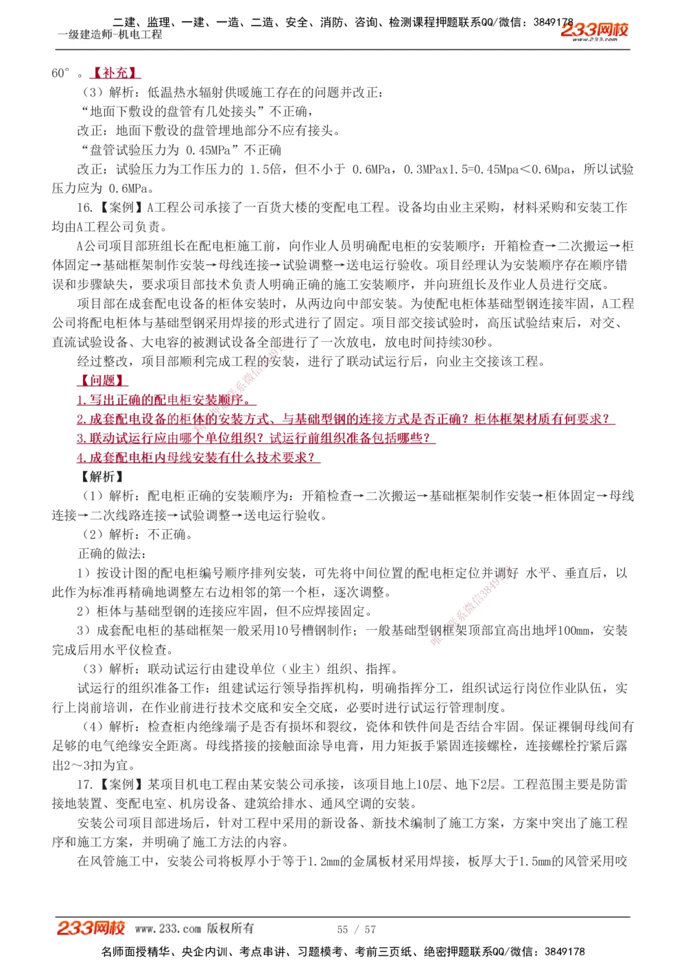 1-9_2026年一级建造师_2026年一建机电_2025年一建机电SVIP_03-习题精析✿实战特训✿模考通关_22-机电《蓝宝典优题班》王子初233
