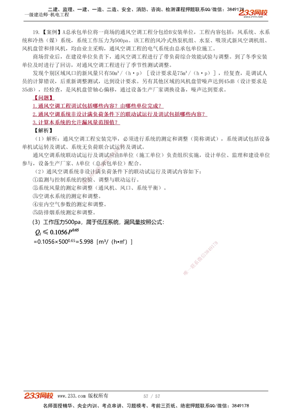 1-9_2026年一级建造师_2026年一建机电_2025年一建机电SVIP_03-习题精析✿实战特训✿模考通关_22-机电《蓝宝典优题班》王子初233