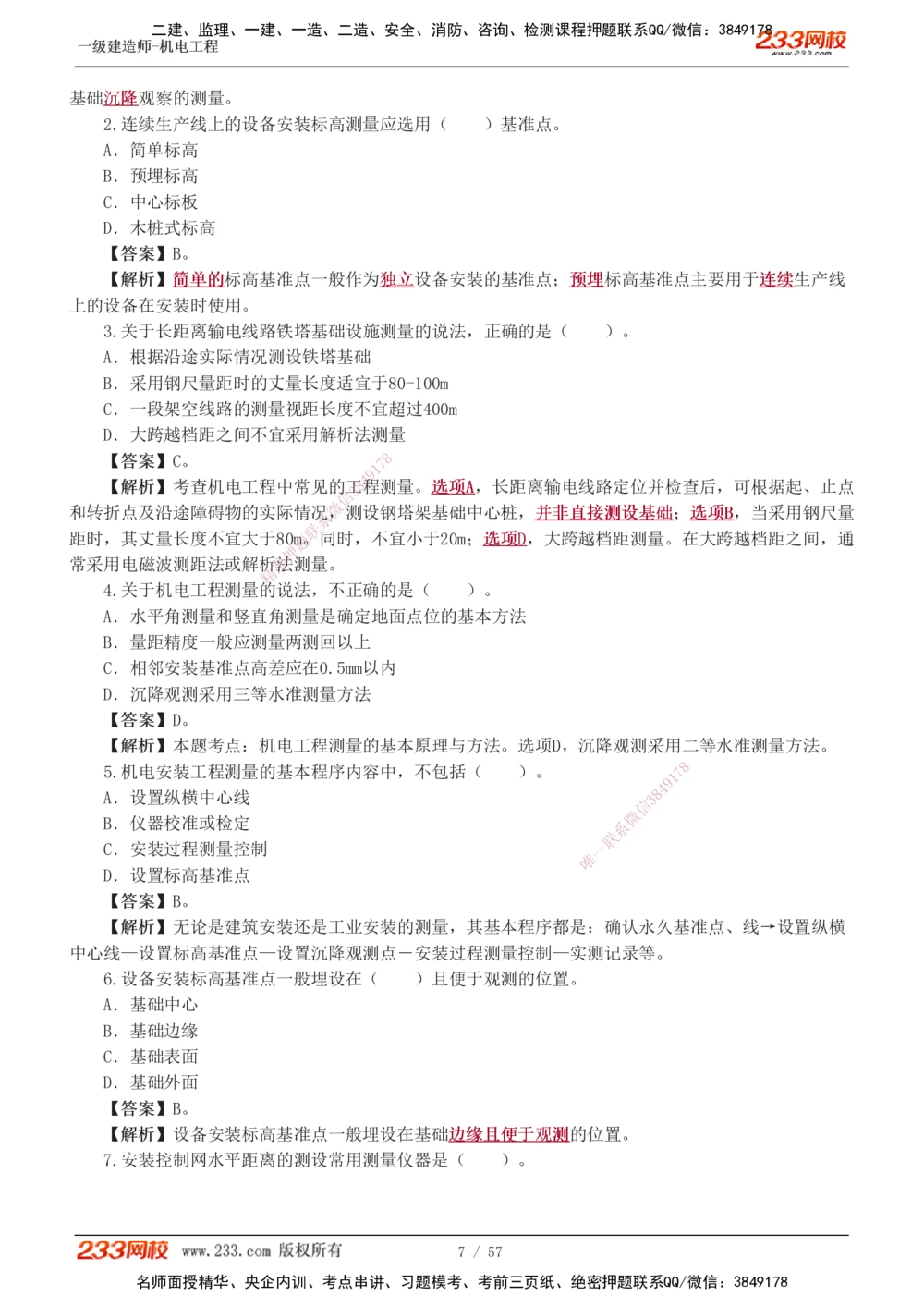 1-9_2026年一级建造师_2026年一建机电_2025年一建机电SVIP_03-习题精析✿实战特训✿模考通关_22-机电《蓝宝典优题班》王子初233