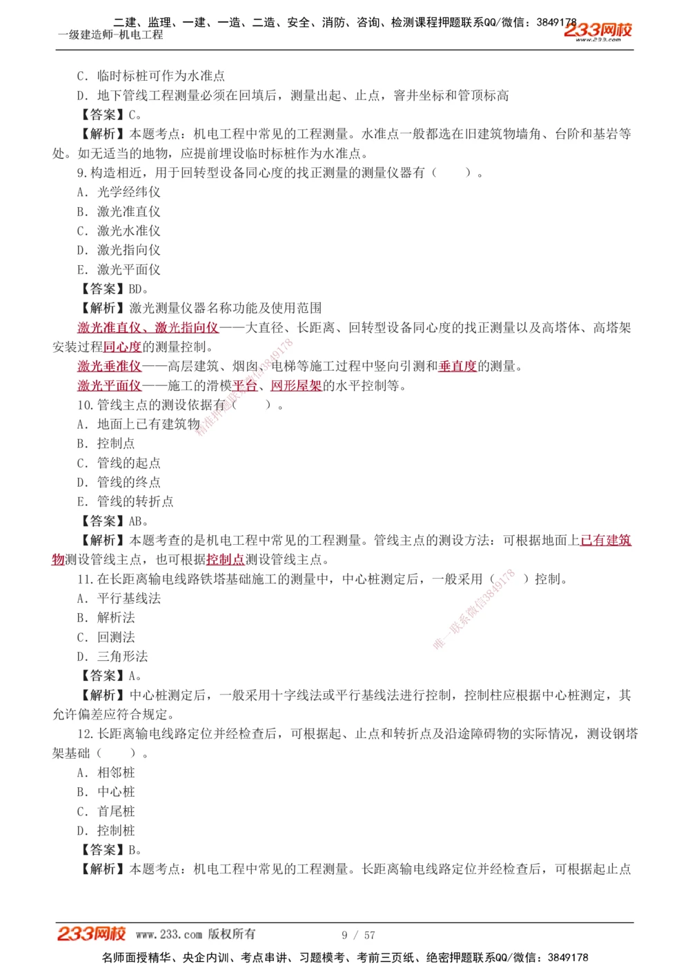 1-9_2026年一级建造师_2026年一建机电_2025年一建机电SVIP_03-习题精析✿实战特训✿模考通关_22-机电《蓝宝典优题班》王子初233