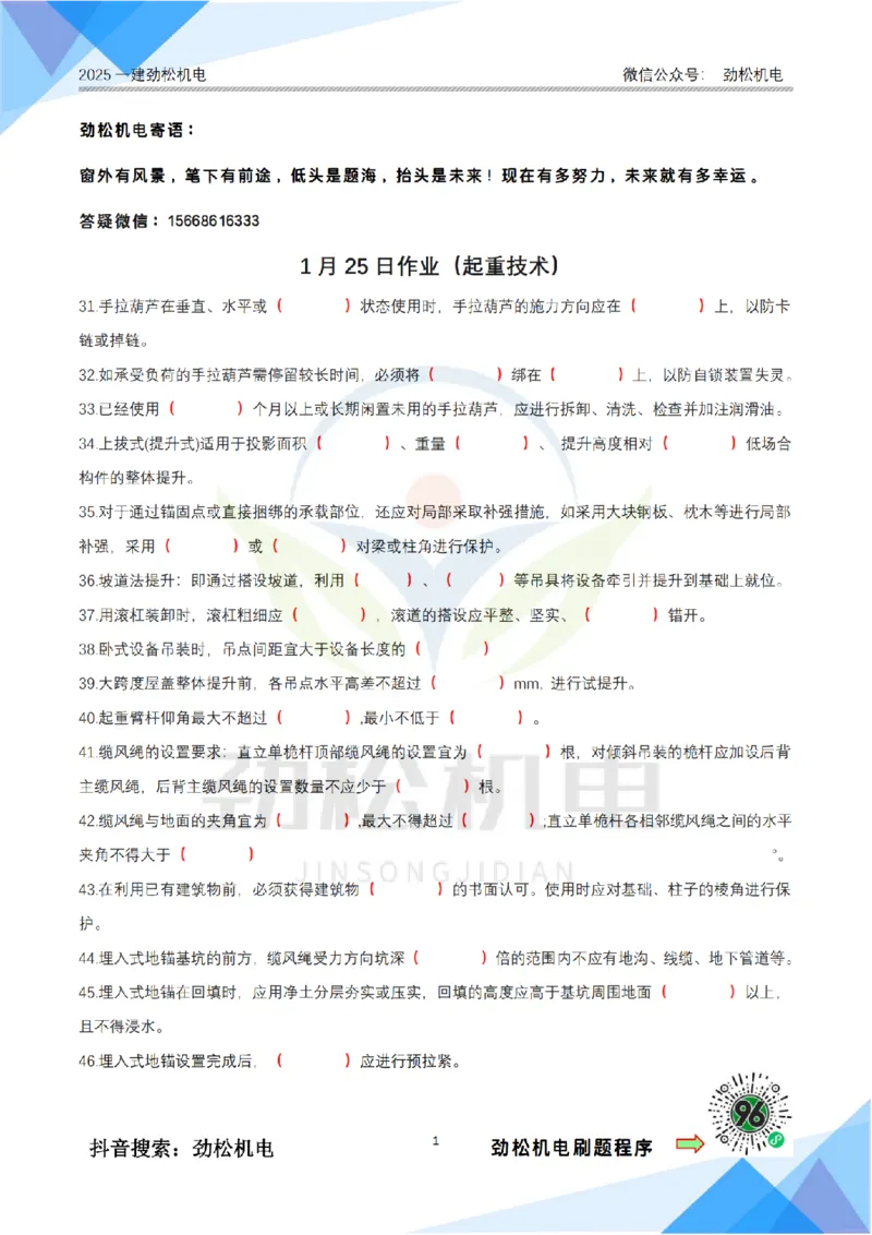 1月25日作业起重技术空白_2026年一级建造师_2026年一建机电_2025年一建机电SVIP_02-基础精讲✿高端面授✿深度强化_30-机电《全系VIP班》劲松SMR_作业_空白