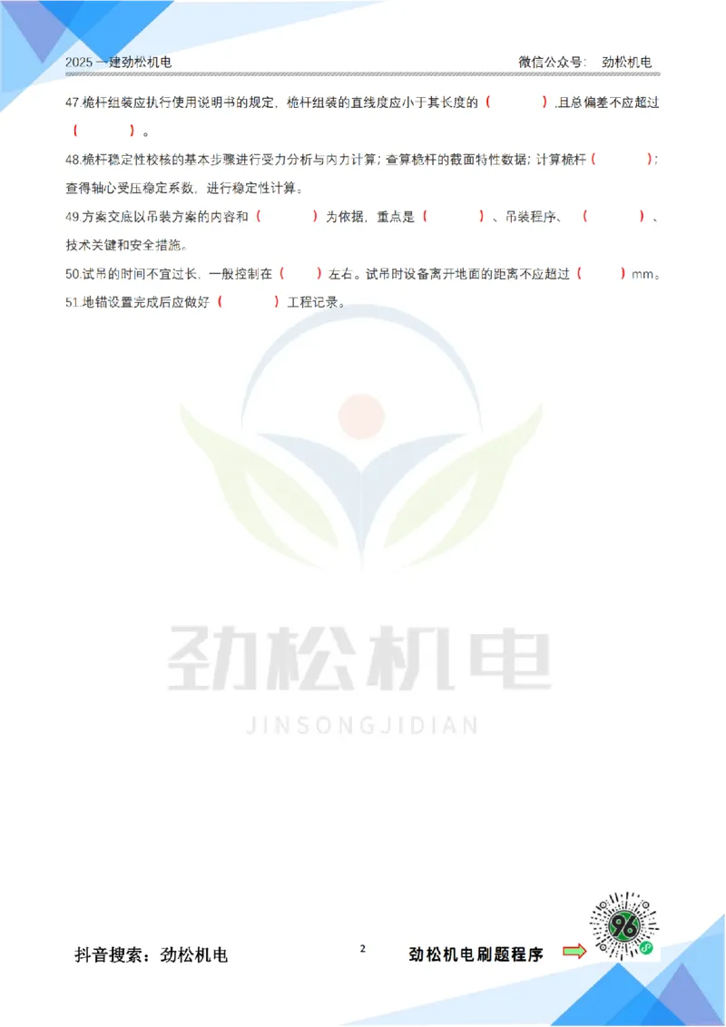 1月25日作业起重技术空白_2026年一级建造师_2026年一建机电_2025年一建机电SVIP_02-基础精讲✿高端面授✿深度强化_30-机电《全系VIP班》劲松SMR_作业_空白