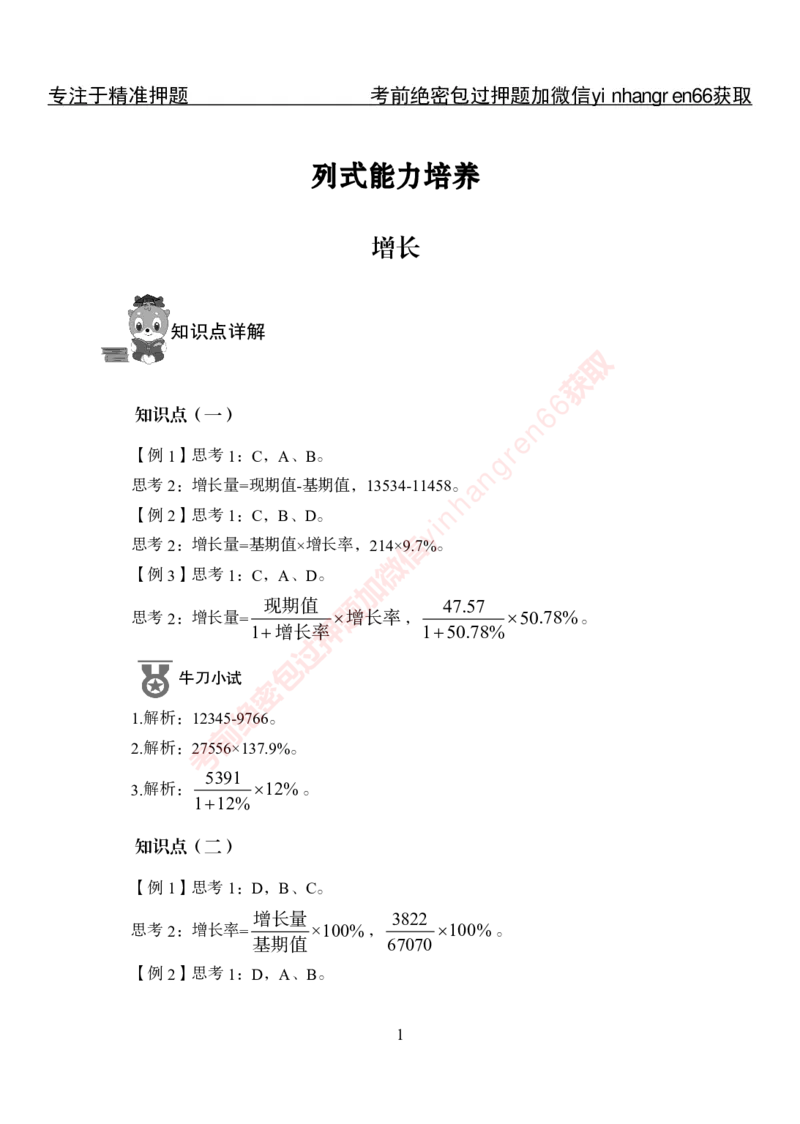 专项攻坚-行测-资料分析-答案_2025春招题库汇总_银行题库-1_银行全套上岸资料_讲义+题库+冲刺_06、基础巩固讲义（理论知识点讲解+经典例题）全