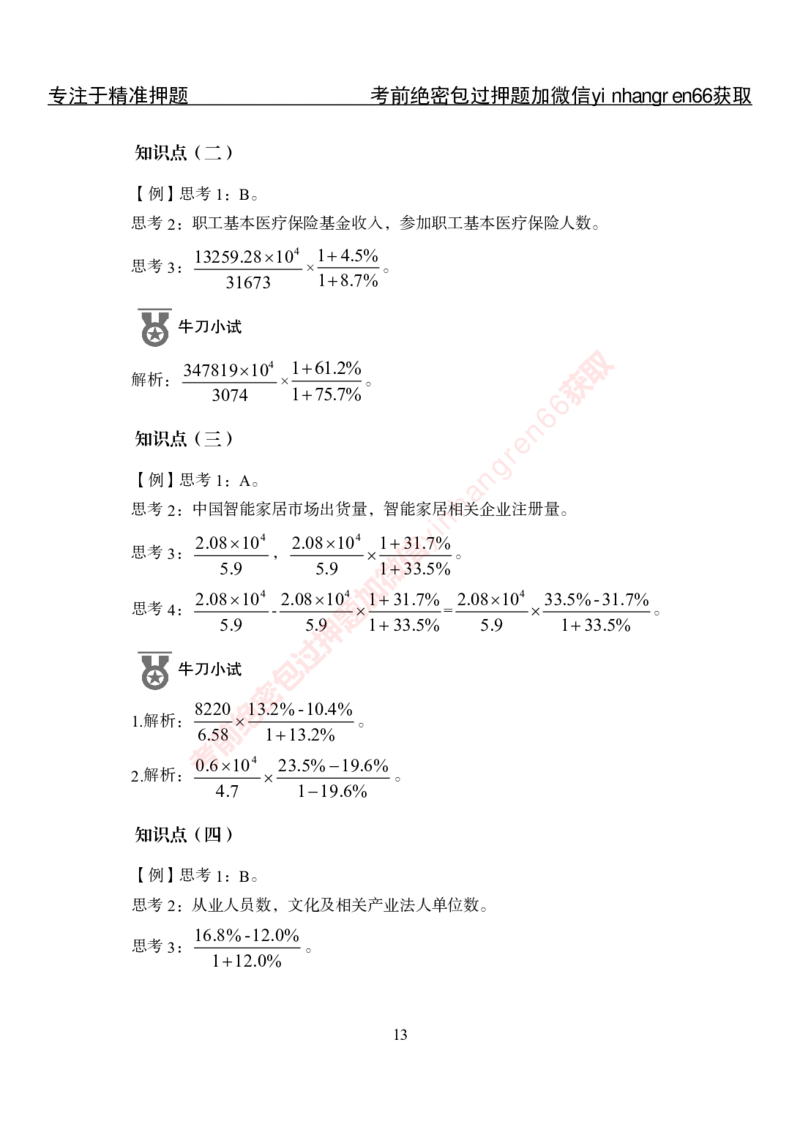 专项攻坚-行测-资料分析-答案_2025春招题库汇总_银行题库-1_银行全套上岸资料_讲义+题库+冲刺_06、基础巩固讲义（理论知识点讲解+经典例题）全