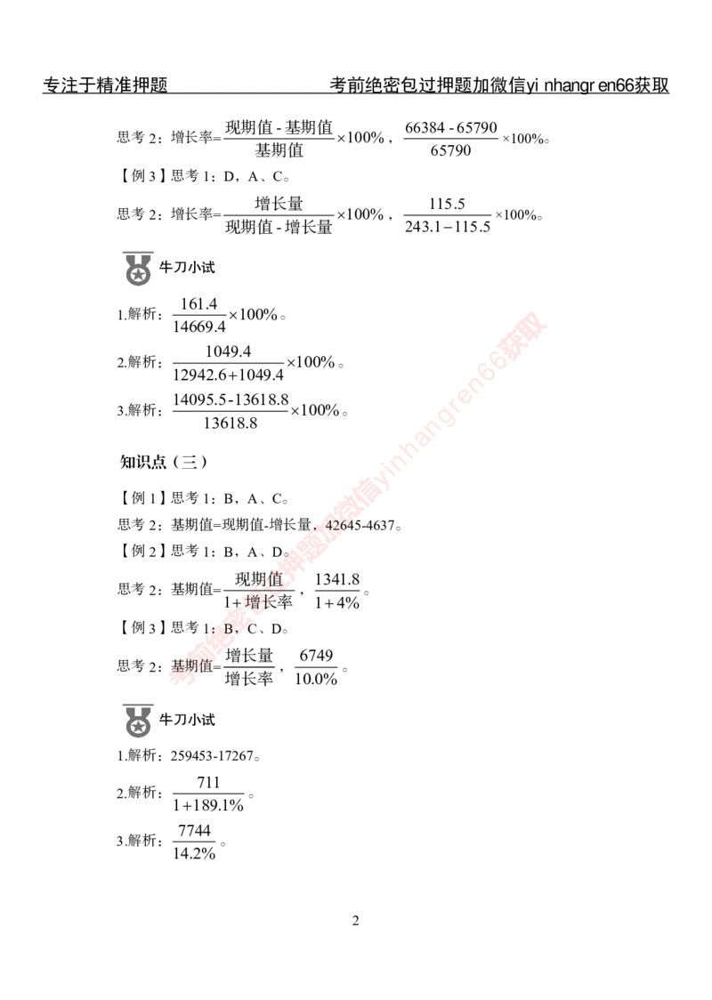 专项攻坚-行测-资料分析-答案_2025春招题库汇总_银行题库-1_银行全套上岸资料_讲义+题库+冲刺_06、基础巩固讲义（理论知识点讲解+经典例题）全