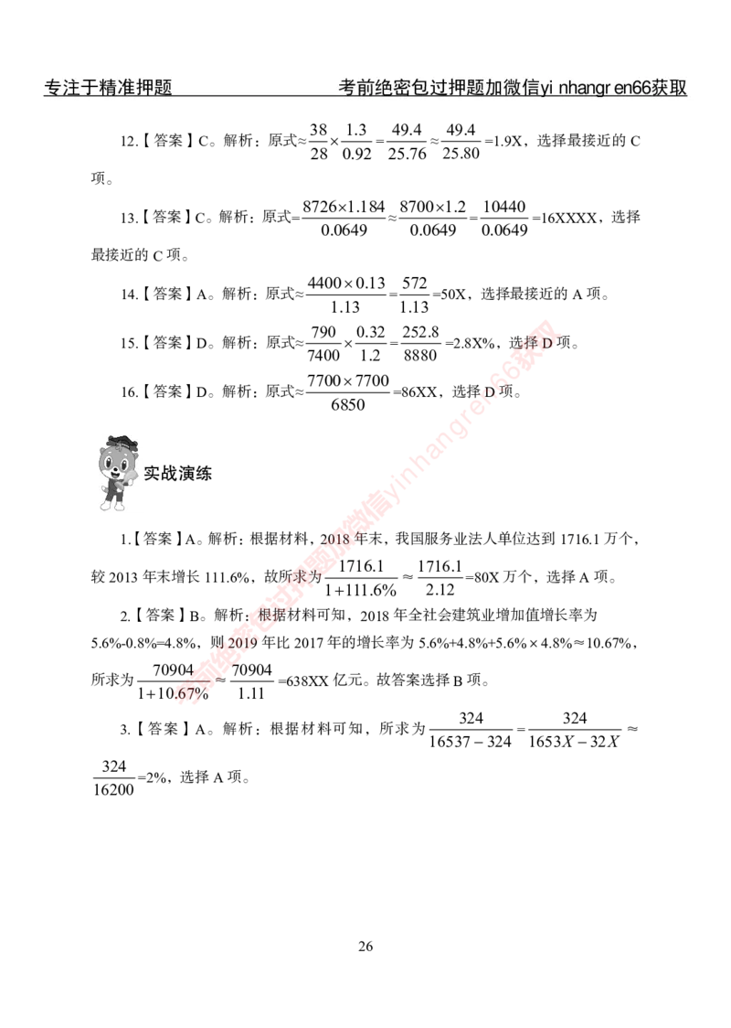 专项攻坚-行测-资料分析-答案_2025春招题库汇总_银行题库-1_银行全套上岸资料_讲义+题库+冲刺_06、基础巩固讲义（理论知识点讲解+经典例题）全