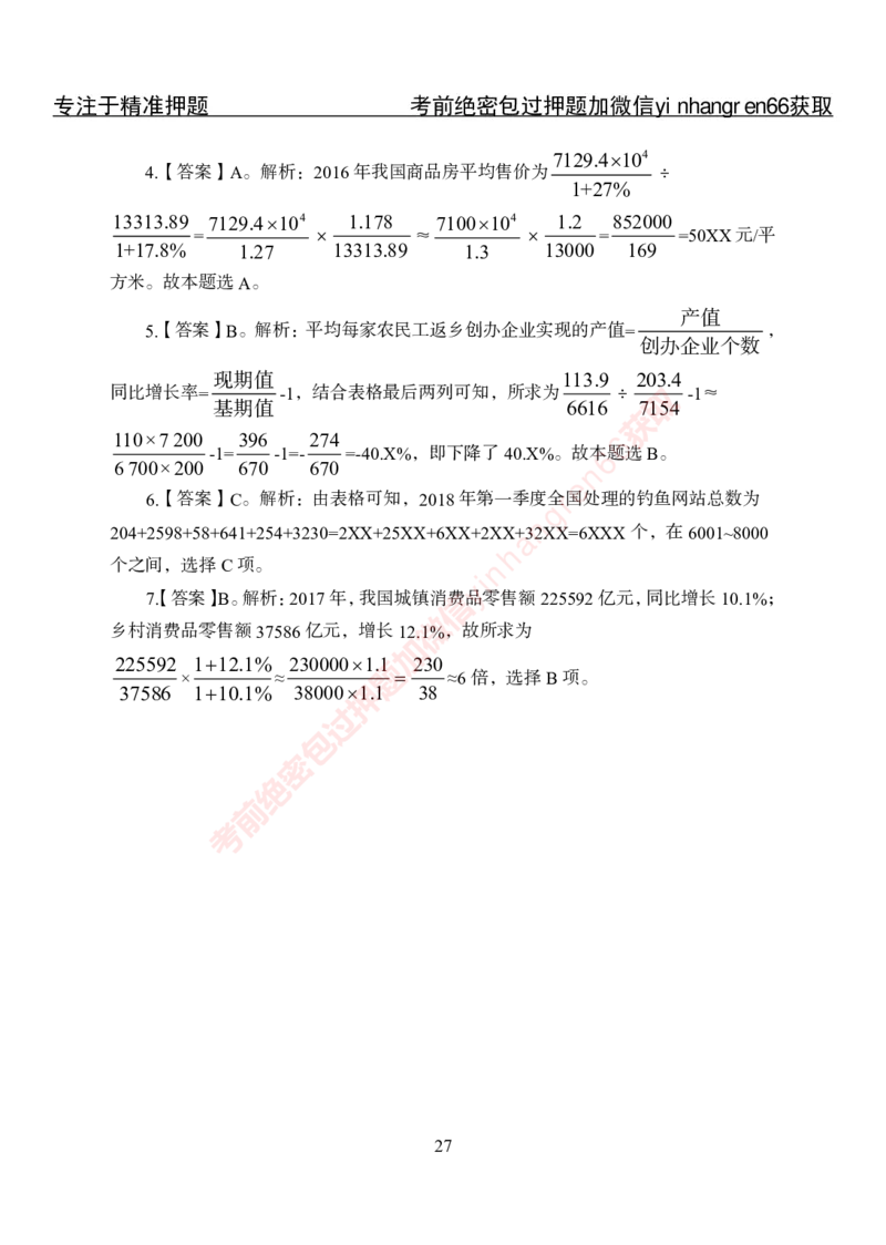 专项攻坚-行测-资料分析-答案_2025春招题库汇总_银行题库-1_银行全套上岸资料_讲义+题库+冲刺_06、基础巩固讲义（理论知识点讲解+经典例题）全