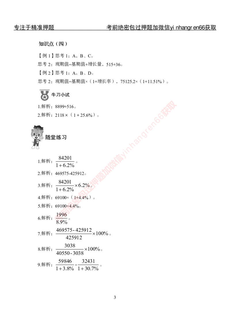 专项攻坚-行测-资料分析-答案_2025春招题库汇总_银行题库-1_银行全套上岸资料_讲义+题库+冲刺_06、基础巩固讲义（理论知识点讲解+经典例题）全