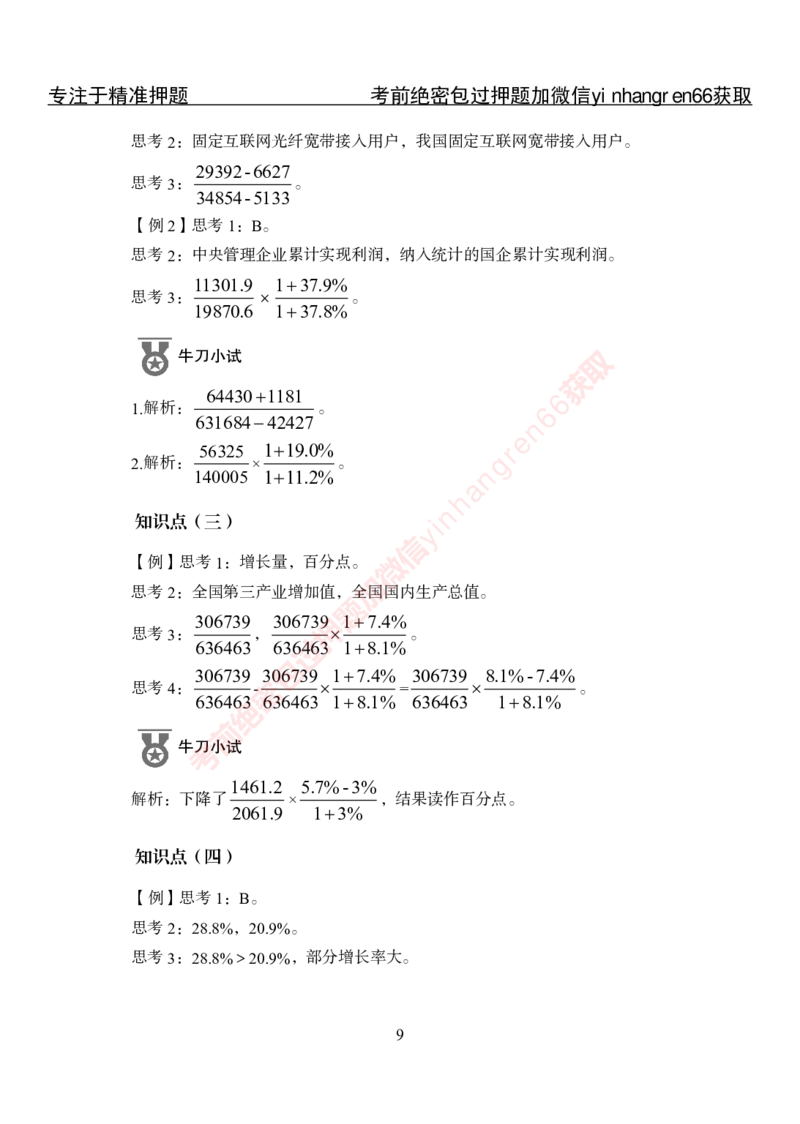 专项攻坚-行测-资料分析-答案_2025春招题库汇总_银行题库-1_银行全套上岸资料_讲义+题库+冲刺_06、基础巩固讲义（理论知识点讲解+经典例题）全