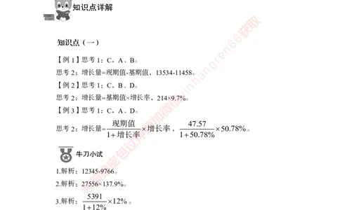 专项攻坚-行测-资料分析-答案_2025春招题库汇总_银行题库-1_银行全套上岸资料_讲义+题库+冲刺_06、基础巩固讲义（理论知识点讲解+经典例题）全